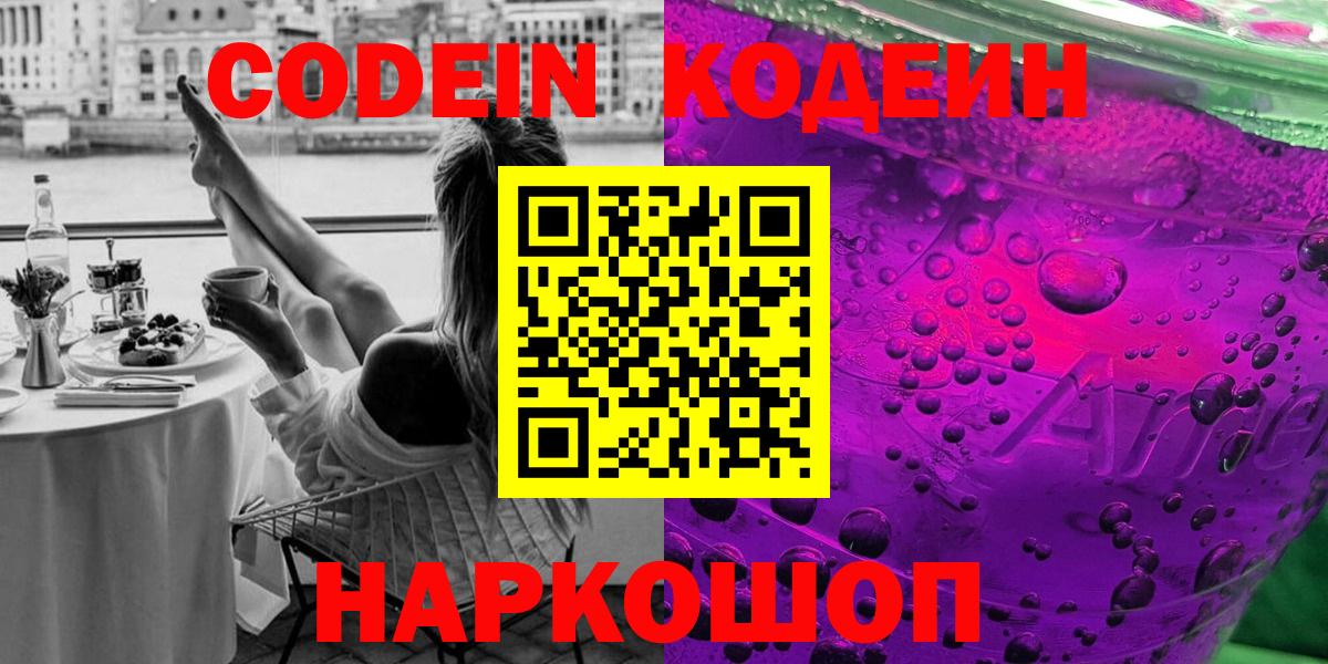Северск  Кодеиновый сироп Lean Purple Drank  Вход с VPN  где можно купить наркотик  Кодеин Purple Drank 